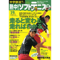 熱中！ソフトテニス部　ＳＯＦＴ　ＴＥＮＮＩＳ　Ｖｏｌ．１９（２０１３）　中学部活応援マガジン　走ると変わる。走ればわかる。●メンタルの悩み回答から進路まで情報満載