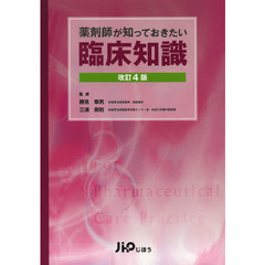 薬剤師が知っておきたい臨床知識　改訂４版