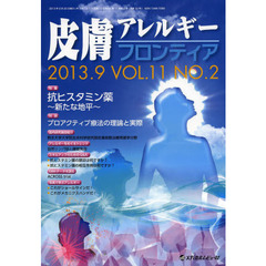 皮膚アレルギーフロンティア　Ｖｏｌ．１１Ｎｏ．２（２０１３．９）　特集「抗ヒスタミン薬～新たな地平～」