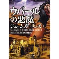 ウバールの悪魔　上