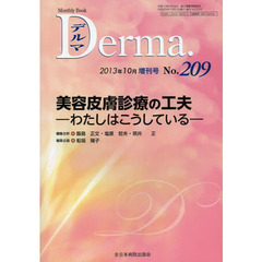 デルマ　Ｎｏ．２０９（２０１３年１０月増刊号）　美容皮膚診療の工夫　わたしはこうしている