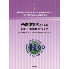 糸球体腎炎のためのＫＤＩＧＯ診療ガイドライン