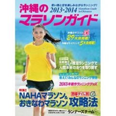 沖縄のマラソンガイド 2013ー2014
