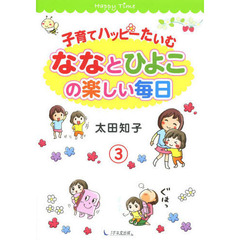 子育てハッピーたいむ　ななとひよこの楽しい毎日　３