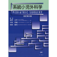 系統小児外科学　改訂第３版