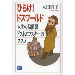 ひらけ！ドスワールド　人生の常備薬ドストエフスキーのススメ