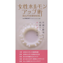 女性ホルモンアップ術ＨＡＮＤＢＯＯＫ