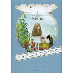 余命\２０，０００，０００－　１
