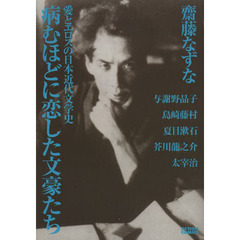 病むほどに恋した文豪たち　愛とエロスの日本近代文学史