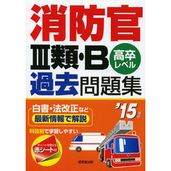 消防官3類・B過去問題集〈’15年版〉