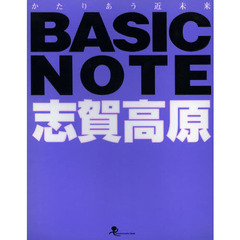 ＢＡＳＩＣ　ＮＯＴＥ志賀高原　かたりあう近未来