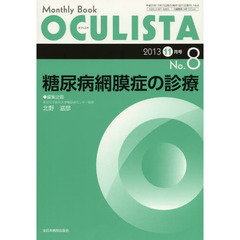 ＯＣＵＬＩＳＴＡ　Ｍｏｎｔｈｌｙ　Ｂｏｏｋ　Ｎｏ．８（２０１３－１１月号）　糖尿病網膜症の診療