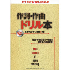 作詞・作曲ドリル本　作詞・作曲に役立つ課題や解答案の音源収載！