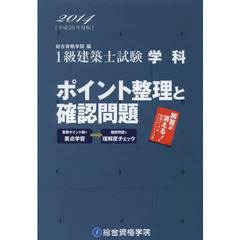 １級建築士試験学科ポイント整理と確認問題　平成２６年度版