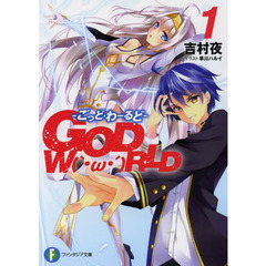 ＧＯＤ　Ｗ〔Ｏ〕ＲＬＤ　１