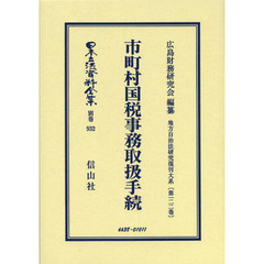 日本立法資料全集　別巻９３２　復刻版　市町村国税事務取扱手続