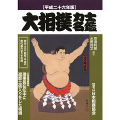 大相撲力士名鑑　平成２６年版