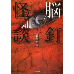 脳釘怪談