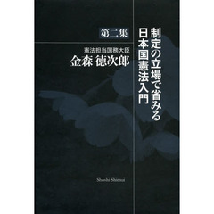制定の立場で省みる日本国憲法入門　第２集