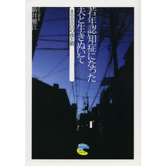 若年認知症になった夫と生きぬいて　８０００日の夜と朝