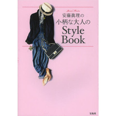 安藤眞理の小柄な大人のＳｔｙｌｅ　Ｂｏｏｋ