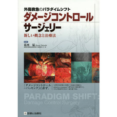 ダメージコントロールサージェリー　外傷救急のパラダイムシフト　新しい概念と治療法