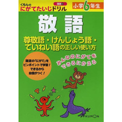 小学６年生敬語　尊敬語・けんじょう語・ていねい語の正しい使い方