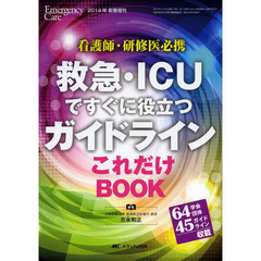 救急・ＩＣＵですぐに役立つガイドラインこれだけＢＯＯＫ　看護師・研修医必携　６４学会団体４５ガイドライン収載