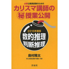 必勝公務員試験のためのカリスマ講師のマル秘授業公開【2015年度版】数的推理・判断推理