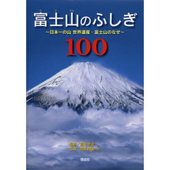 富士山のふしぎ１００　日本一の山世界遺産・富士山のなぜ