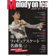 メロディ・オン・アイス　珠玉のフィギュアスケート名曲集　２０１３－１４新版