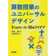 算数授業のユニバーサルデザイン　５つのルール・５０のアイデア