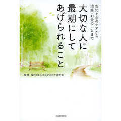 大切な人に最期にしてあげられること　告知と心のケアから治療・お金のことまで