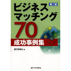ビジネスマッチング７０成功事例集　第２版
