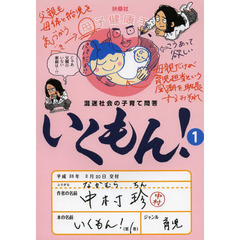 いくもん！　混迷社会の子育て問答　１