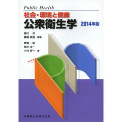公衆衛生学　社会・環境と健康　２０１４年版