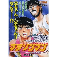 マラソンマン　奇跡の走り