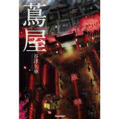 蔦屋　ＴＳＵＴＡＹＡ　ＪＵＺＡＢＵＲＯ