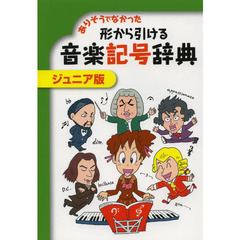 ジュニア版 ありそうでなかった 形から引ける音楽記号辞典