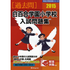 白百合学園小学校入試問題集　過去１０年間　２０１５