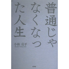 普通じゃなくなった人生