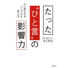 たった“ひと言”の影響力　人に好かれるシンプルな考え方