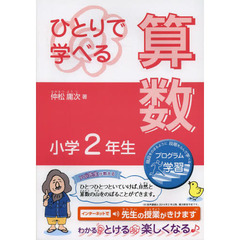 ひとりで学べる算数　小学２年生