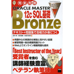 完全合格 ORACLE MASTER Bronze 12c SQL基礎 テキスト+問題集で合格力が身につく