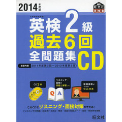 ＣＤ　’１４　英検２級過去６回全問題集