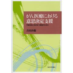 がん医療における意思決定支援　予後告知と向き合う家族のために