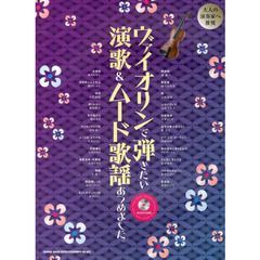 ヴァイオリンで弾きたい演歌＆ムード歌謡あつめました。