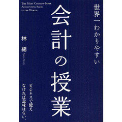 世界一わかりやすい会計の授業