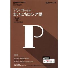 NHK ラジオ アンコール まいにちロシア語 2014年4～9月 (語学シリーズ)