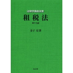 租税法　第１９版